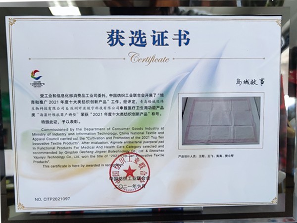 我司海藻纖維抗菌產(chǎn)褥墊獲得2021十大類紡織創(chuàng)新產(chǎn)品稱號(hào)